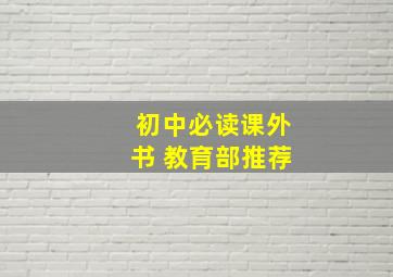 初中必读课外书 教育部推荐